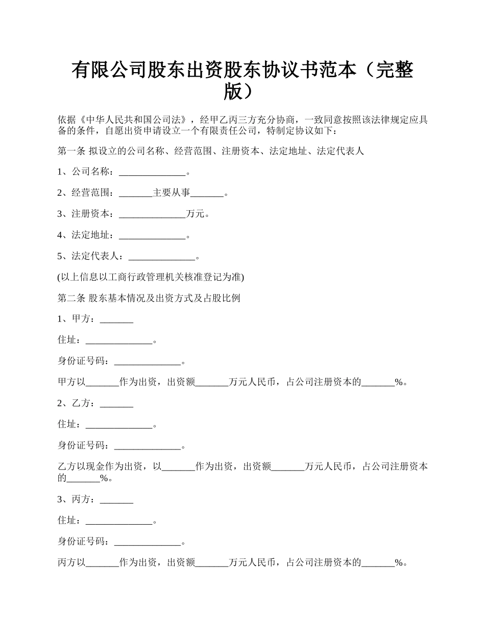 有限公司股东出资股东协议书范本（完整版）.docx_第1页