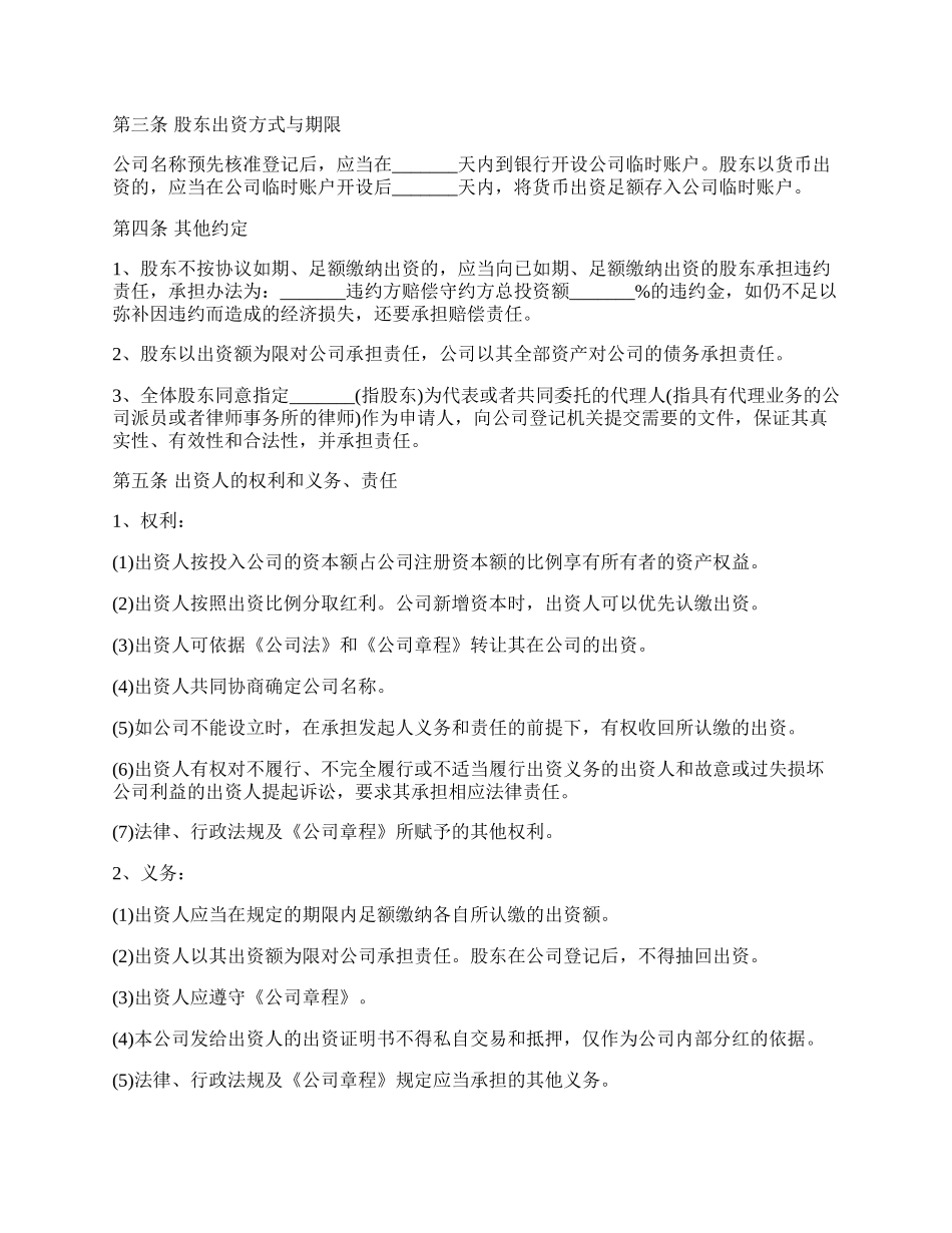 有限公司股东出资股东协议书范本（完整版）.docx_第2页