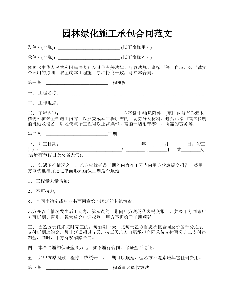 园林绿化施工承包合同范文.docx_第1页