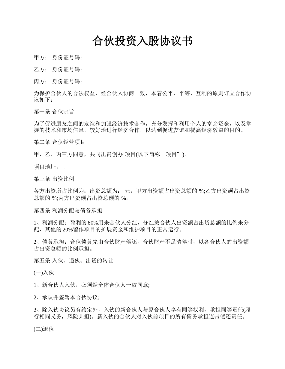 合伙投资入股协议书.docx_第1页