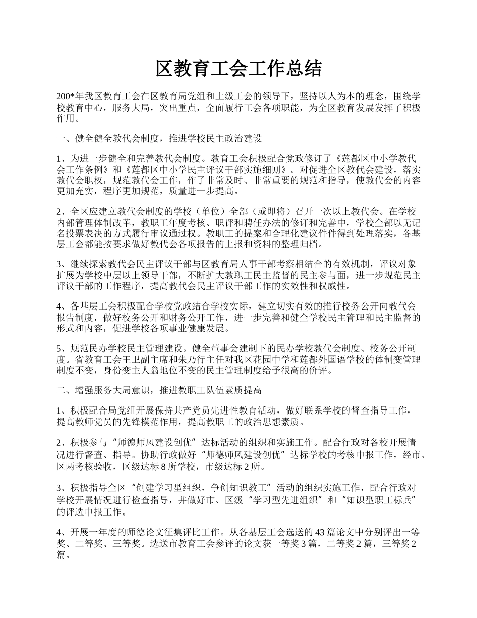 区教育工会工作总结.docx_第1页