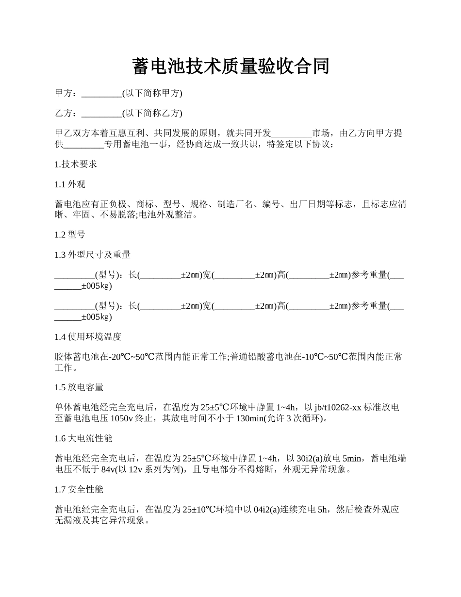 蓄电池技术质量验收合同.docx_第1页