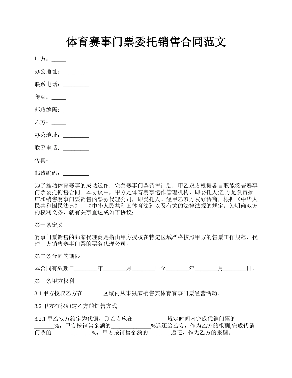 体育赛事门票委托销售合同范文.docx_第1页