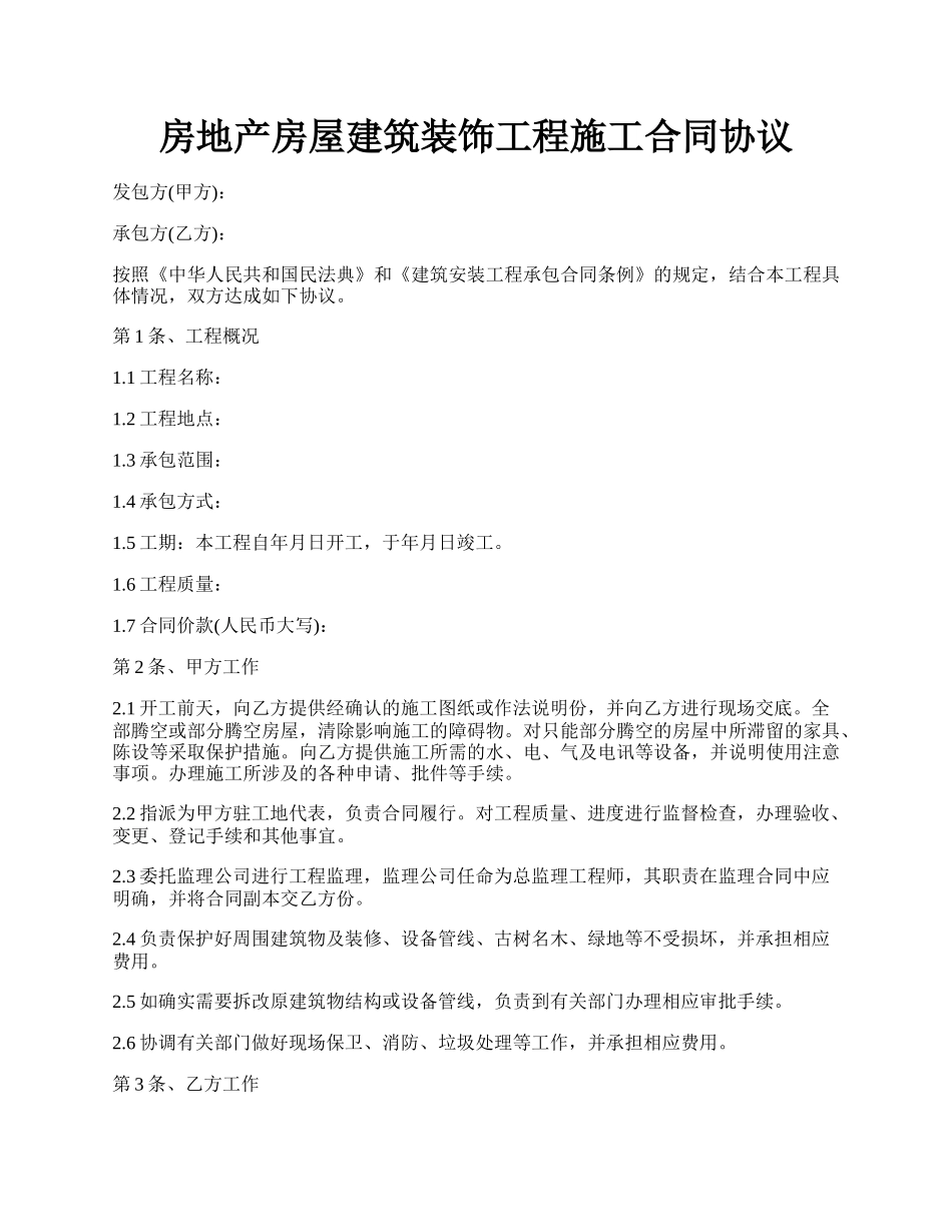 房地产房屋建筑装饰工程施工合同协议.docx_第1页