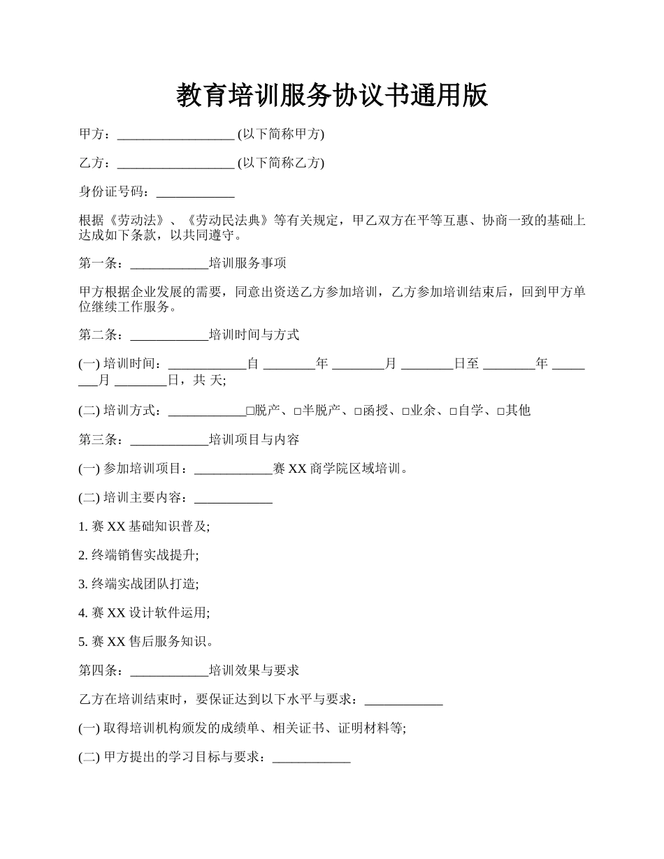 教育培训服务协议书通用版.docx_第1页