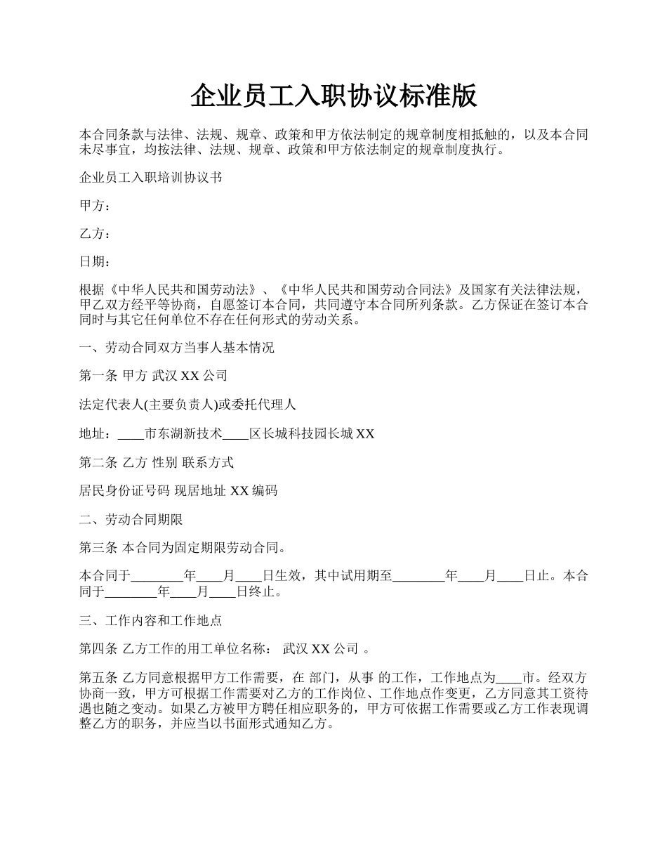 企业员工入职协议标准版.docx_第1页