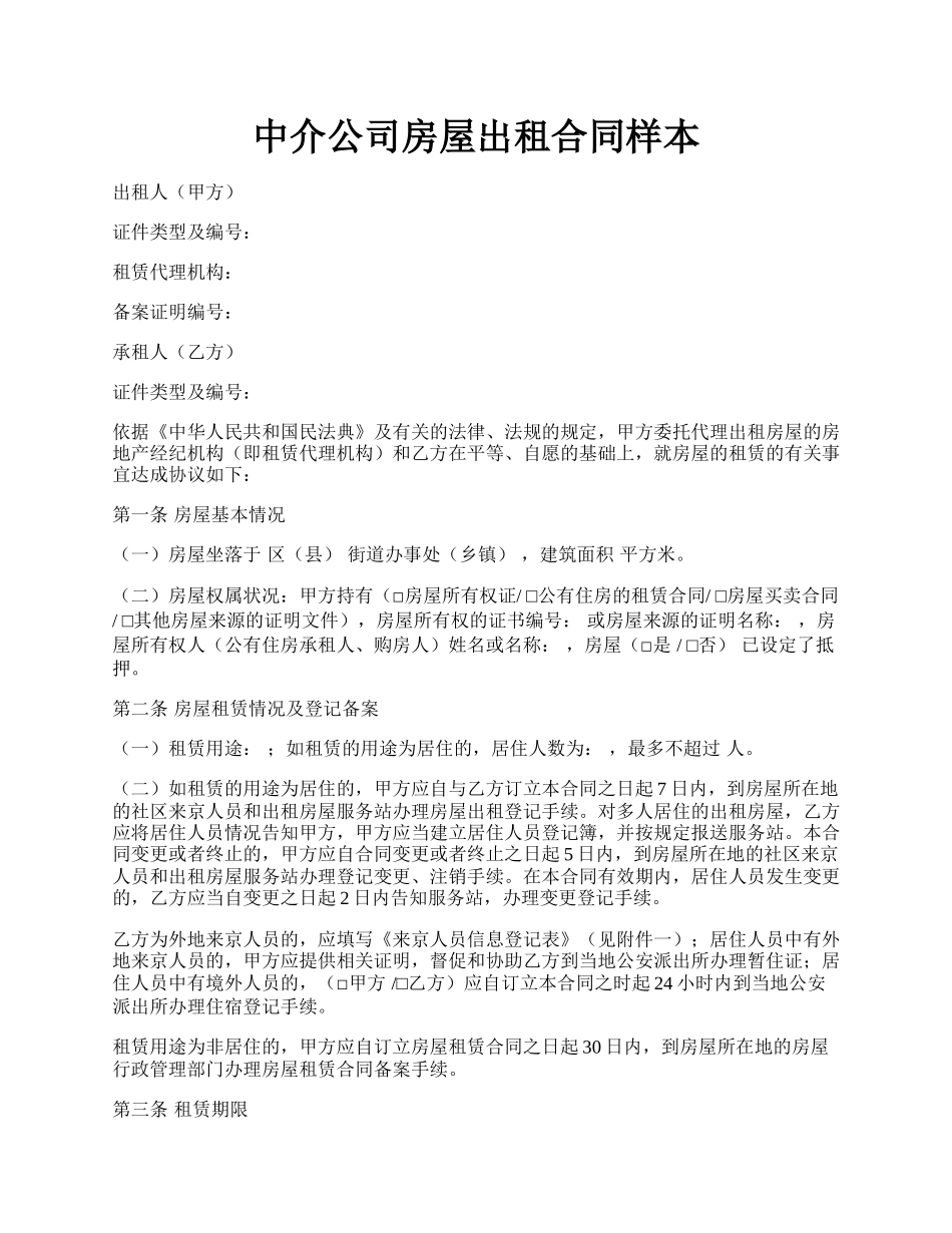 中介公司房屋出租合同样本.docx_第1页