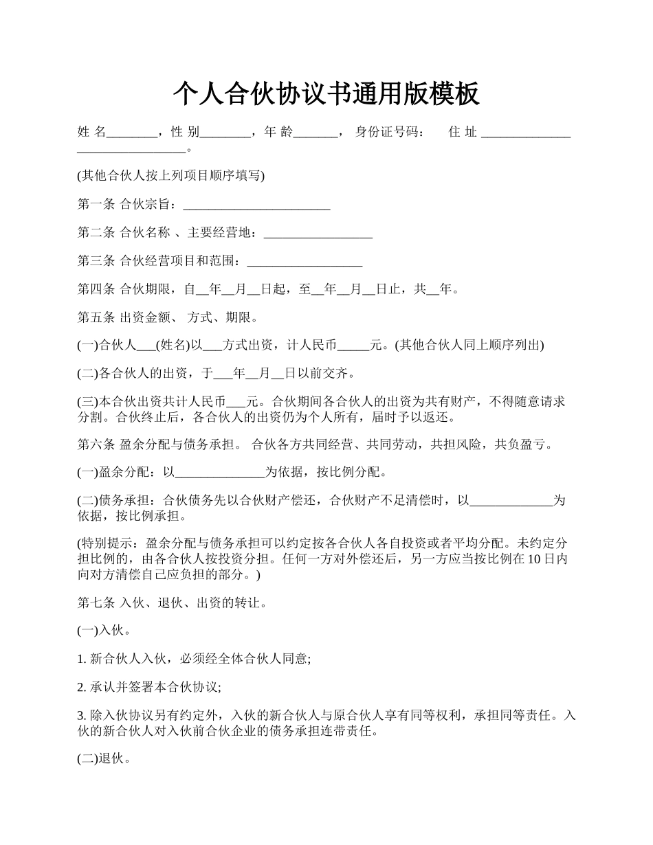 个人合伙协议书通用版模板.docx_第1页