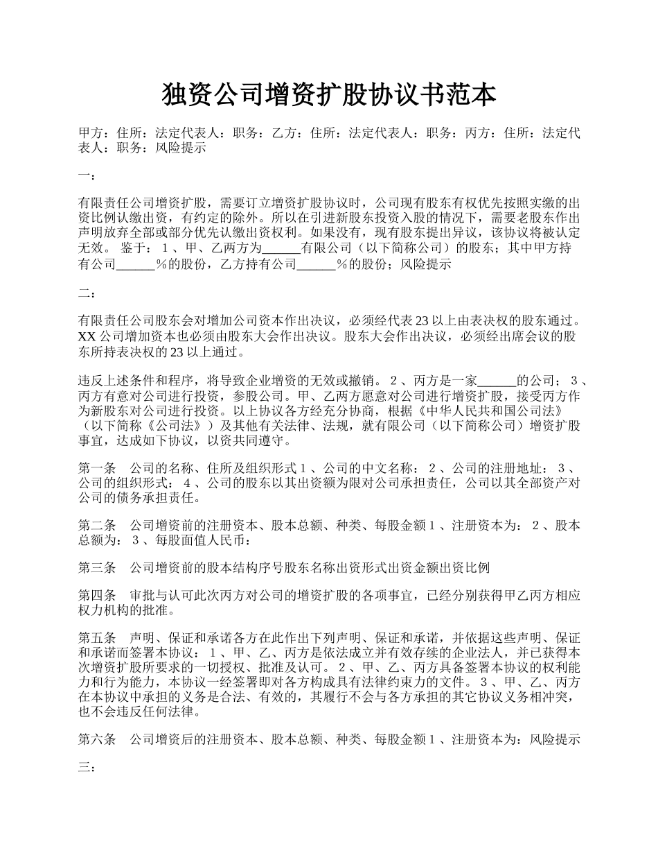 独资公司增资扩股协议书范本.docx_第1页