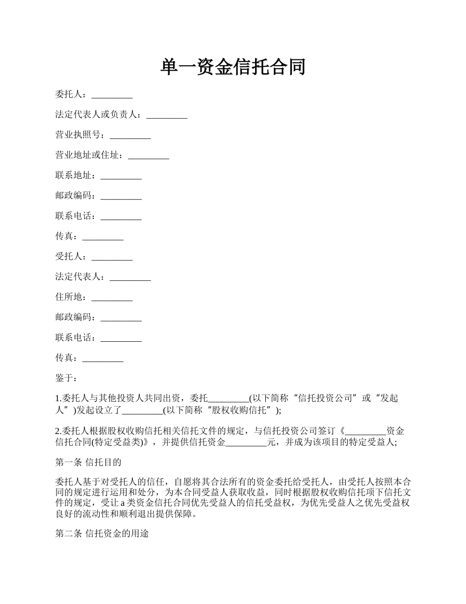 单一资金信托合同.docx_第1页