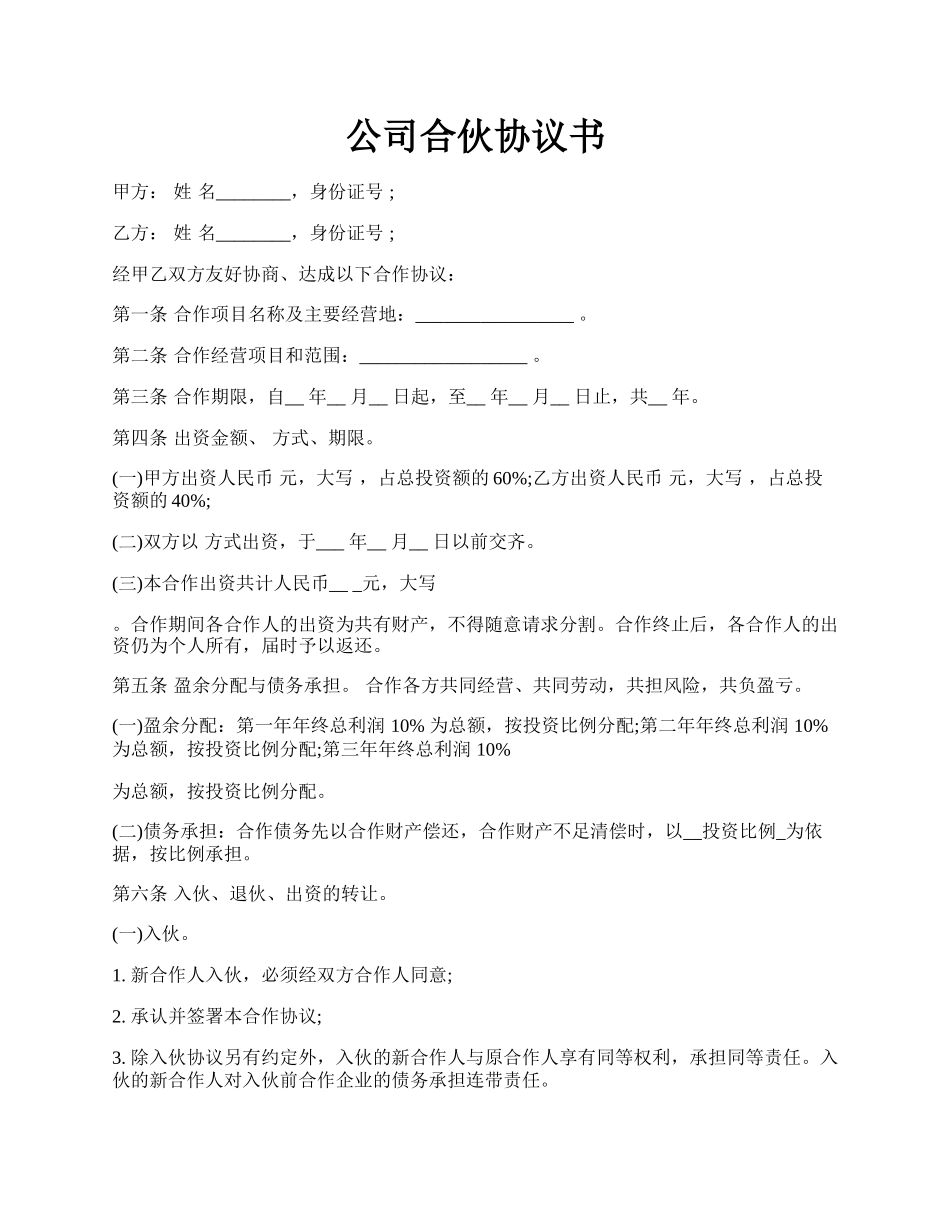 公司合伙协议书.docx_第1页