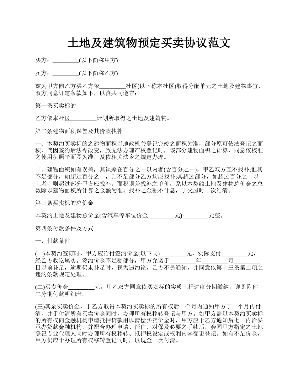 土地及建筑物预定买卖协议范文.docx_第1页