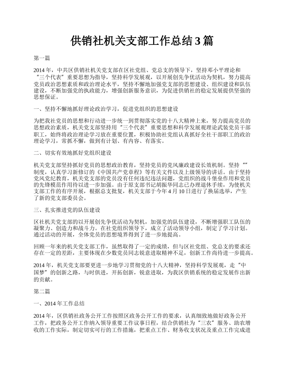 供销社机关支部工作总结3篇.docx_第1页