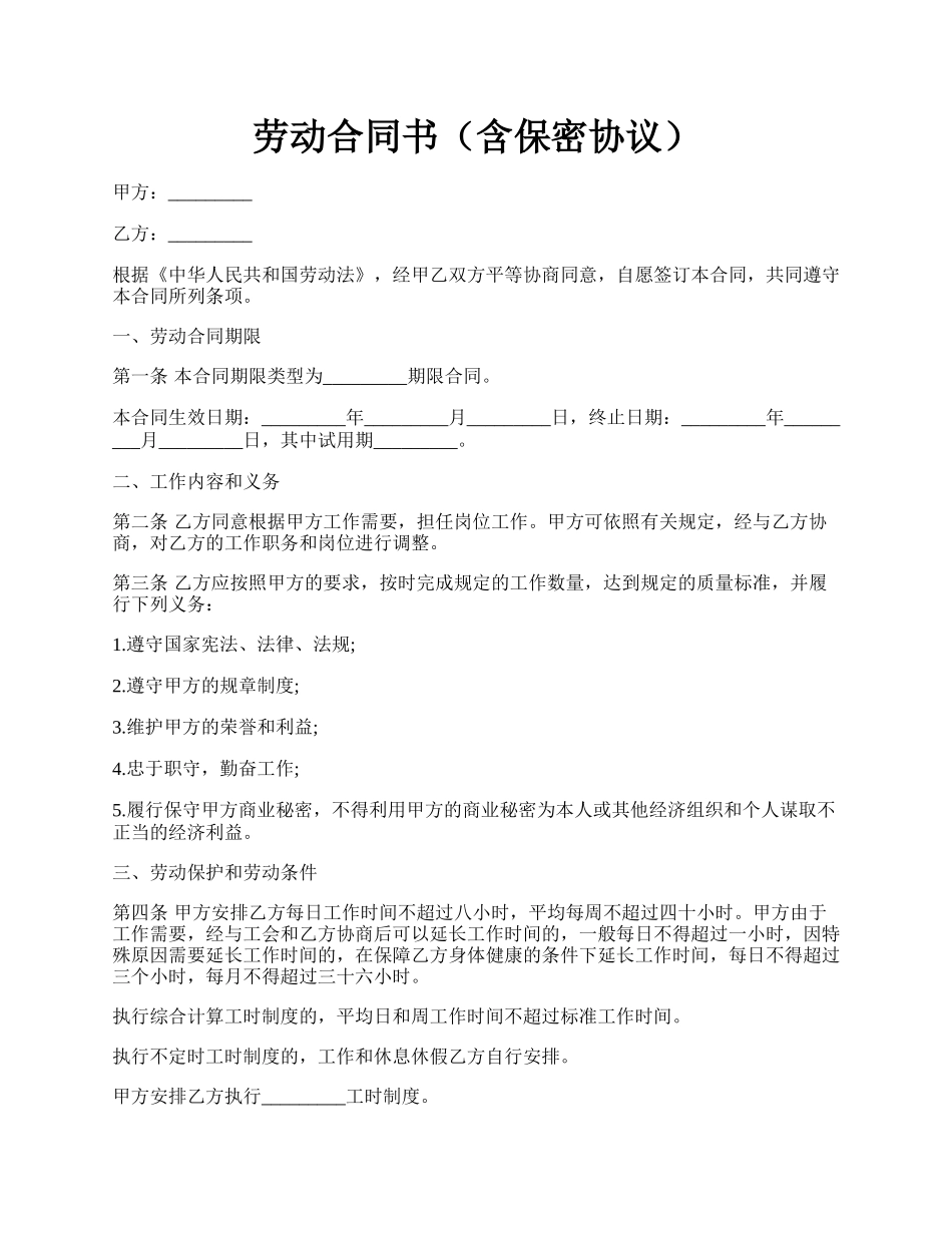 劳动合同书（含保密协议）.docx_第1页