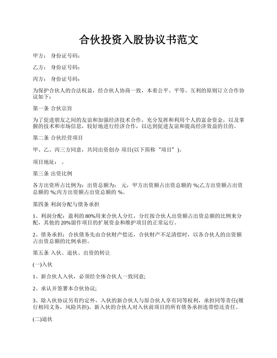 合伙投资入股协议书范文.docx_第1页