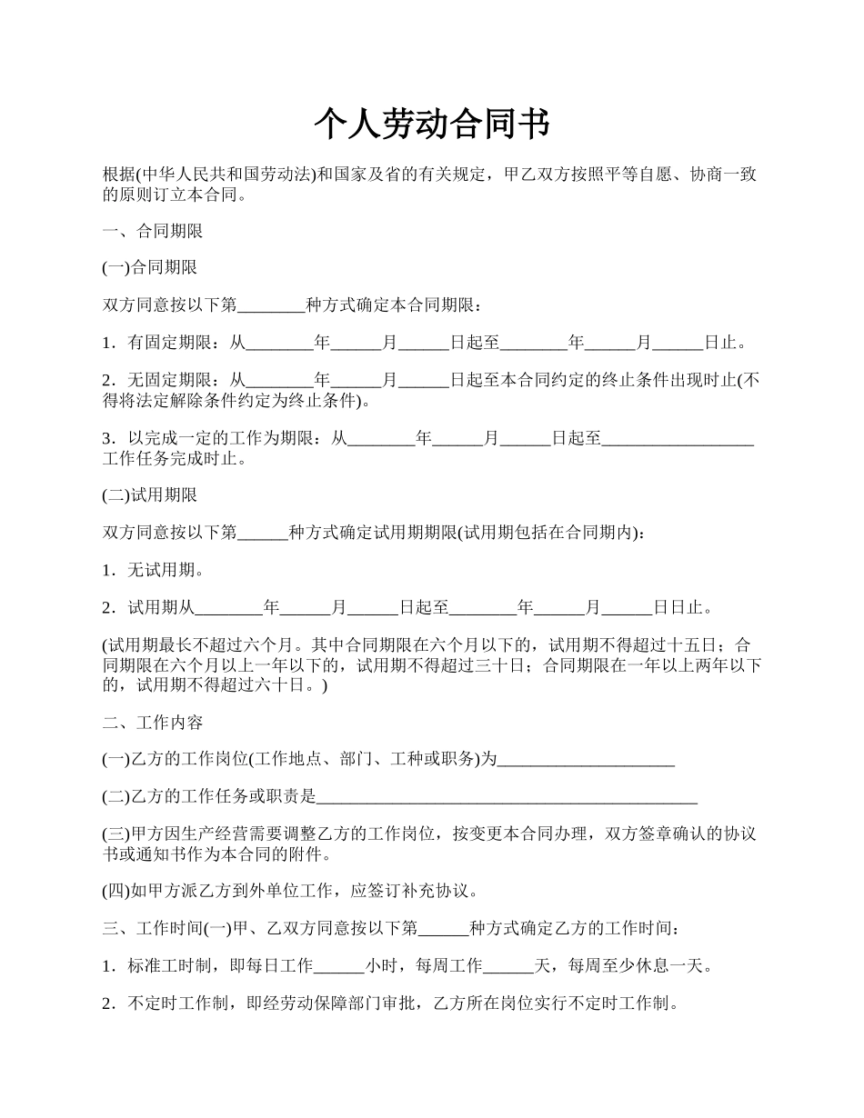 个人劳动合同书.docx_第1页
