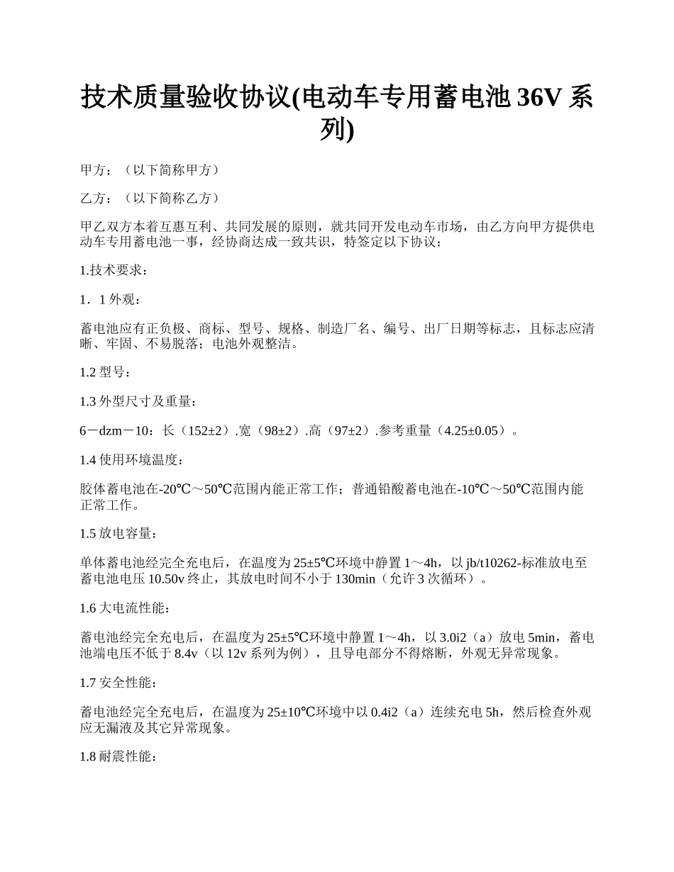 技术质量验收协议(电动车专用蓄电池36V系列).docx_第1页