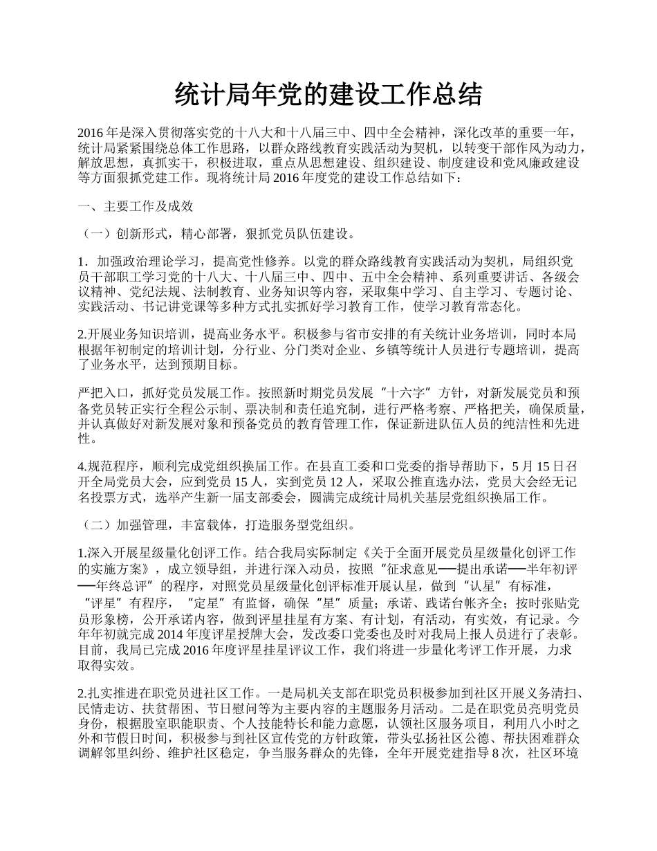 统计局年党的建设工作总结.docx_第1页