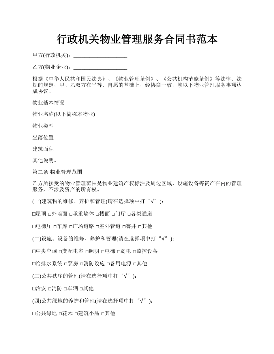 行政机关物业管理服务合同书范本.docx_第1页