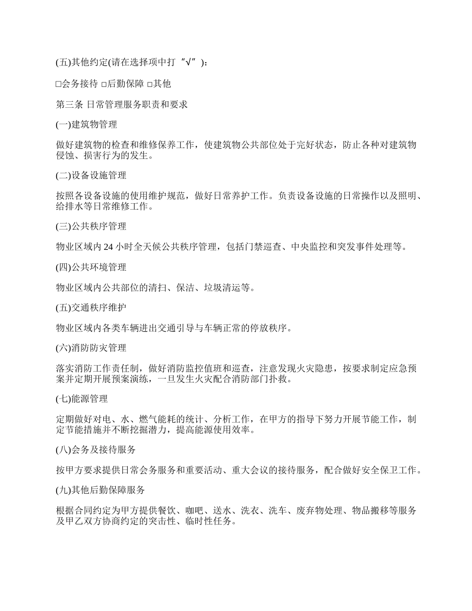 行政机关物业管理服务合同书范本.docx_第2页