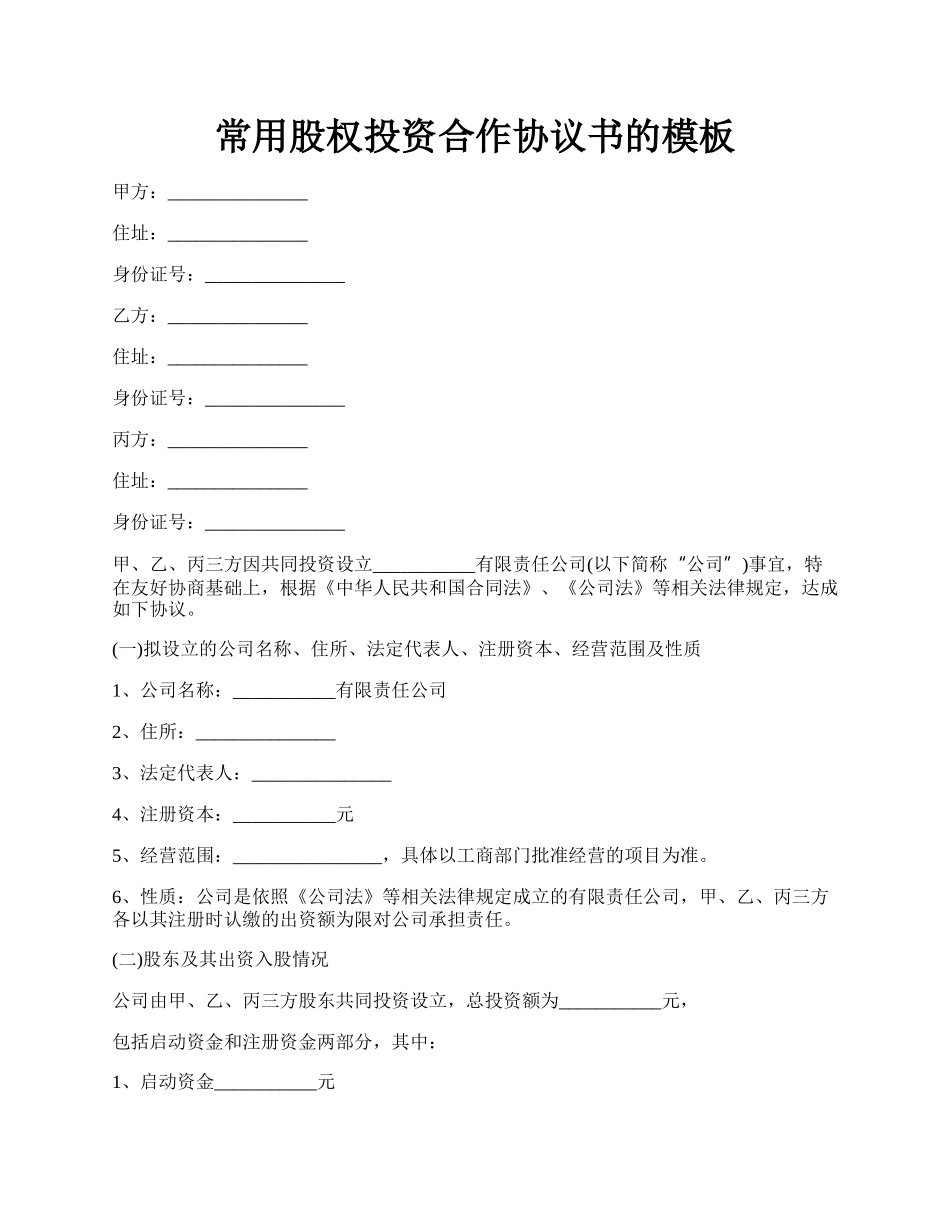 常用股权投资合作协议书的模板.docx_第1页