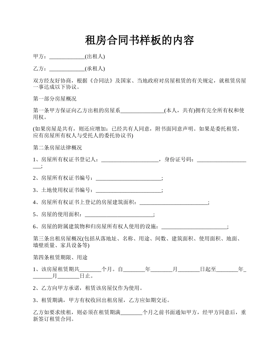 租房合同书样板的内容.docx_第1页