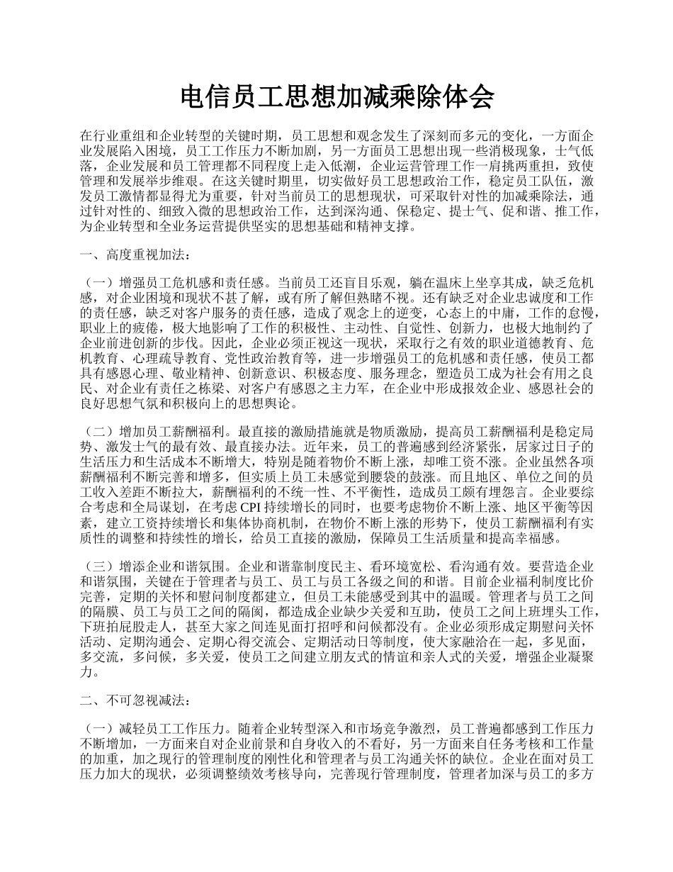 电信员工思想加减乘除体会.docx_第1页