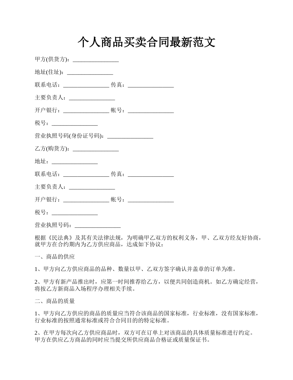 个人商品买卖合同最新范文.docx_第1页