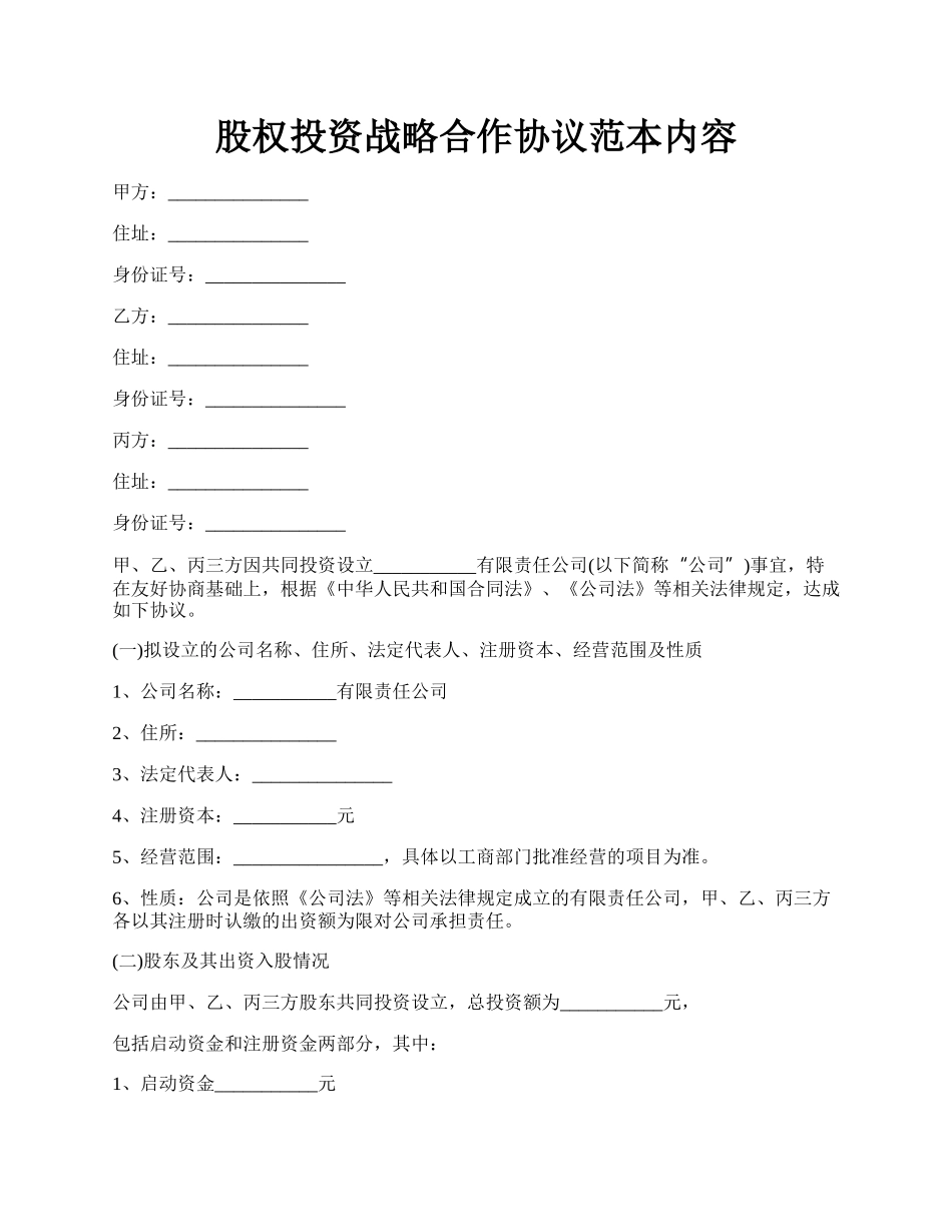 股权投资战略合作协议范本内容.docx_第1页