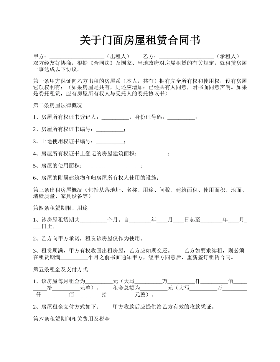 关于门面房屋租赁合同书.docx_第1页