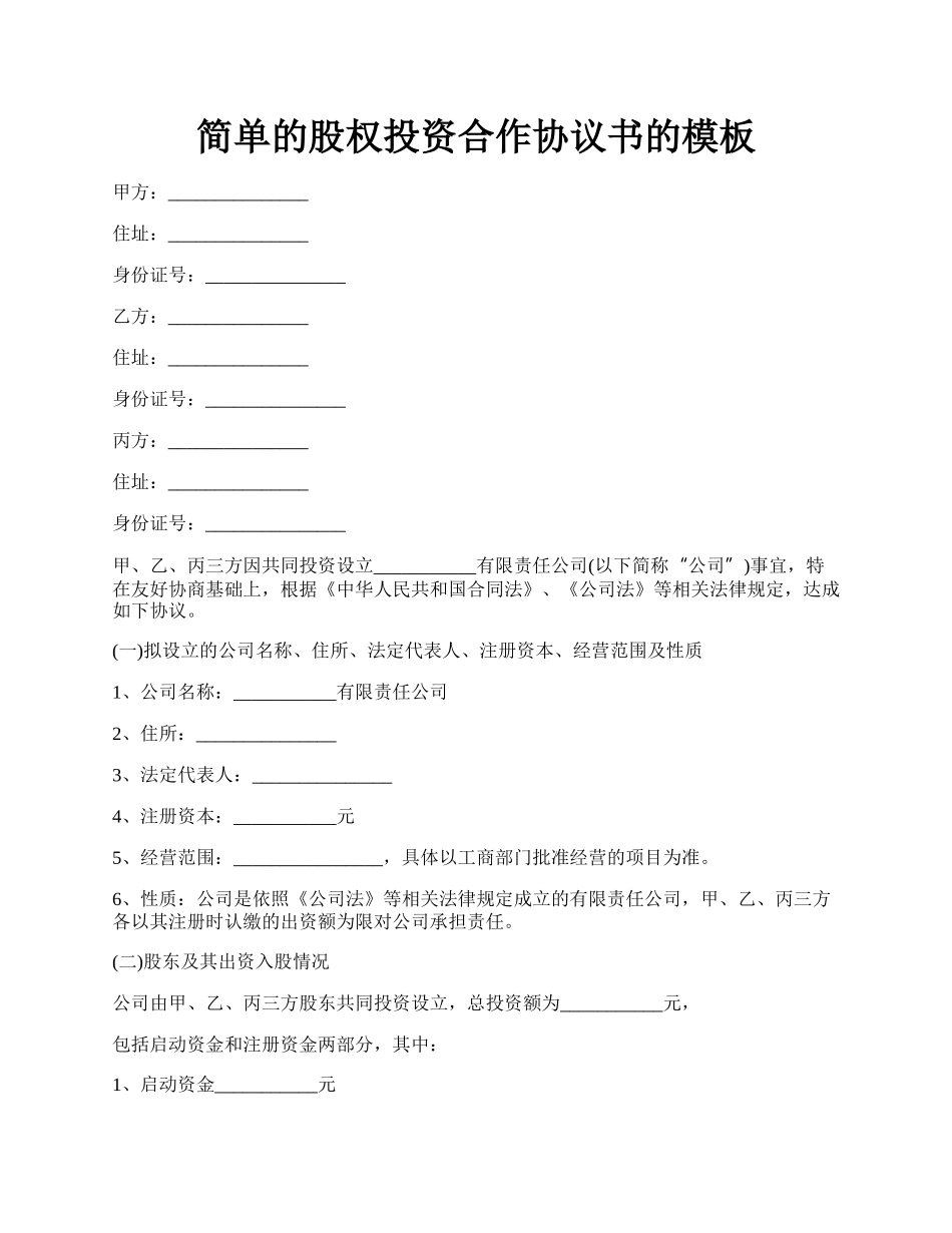 简单的股权投资合作协议书的模板.docx_第1页