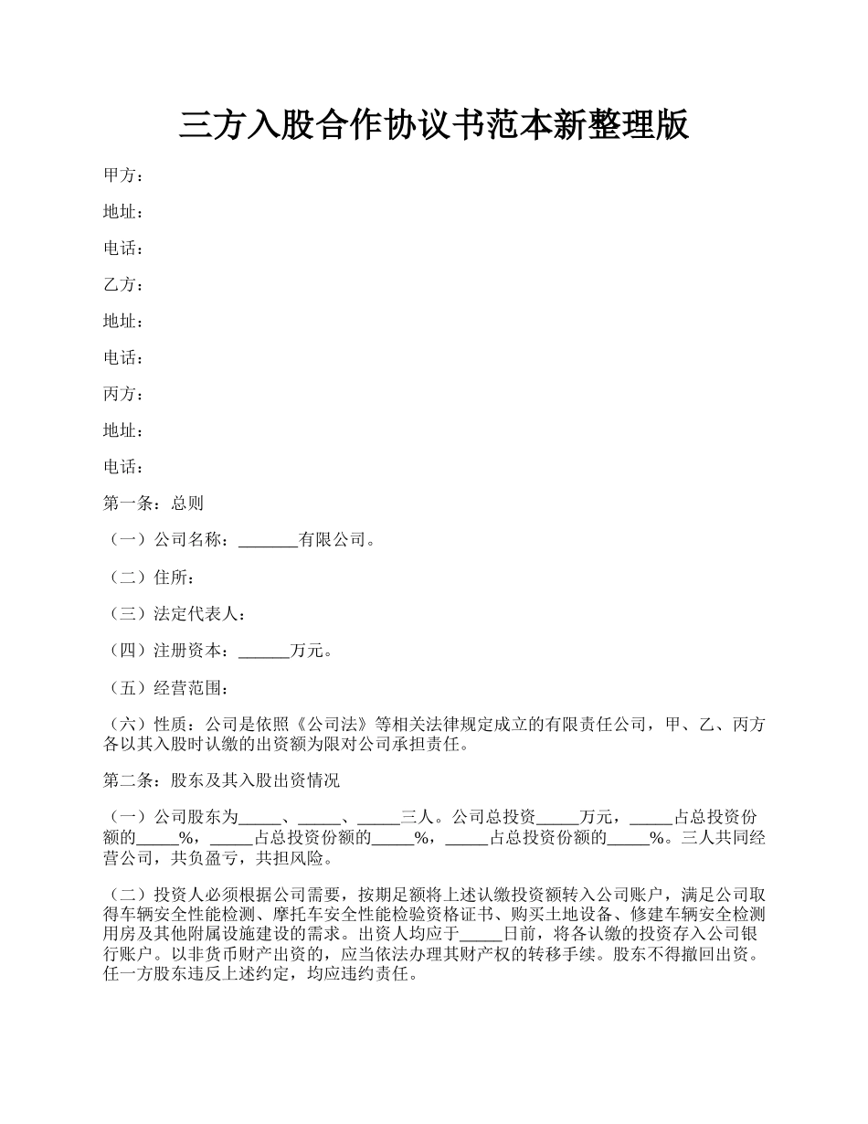 三方入股合作协议书范本新整理版.docx_第1页