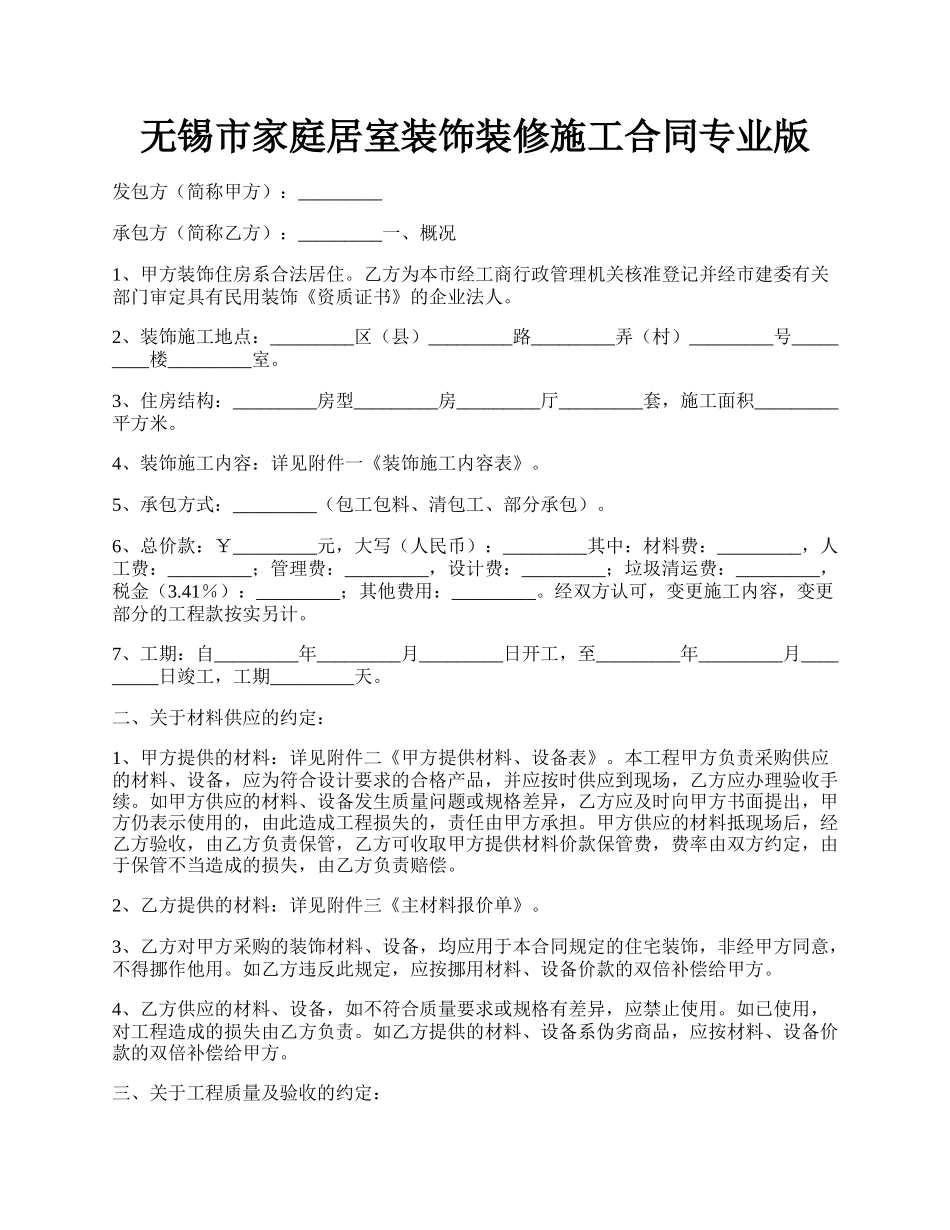 无锡市家庭居室装饰装修施工合同专业版.docx_第1页