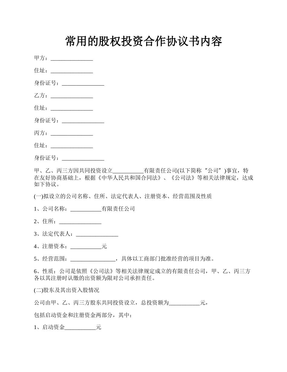 常用的股权投资合作协议书内容.docx_第1页