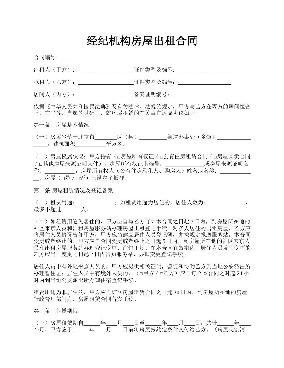 经纪机构房屋出租合同.docx_第1页