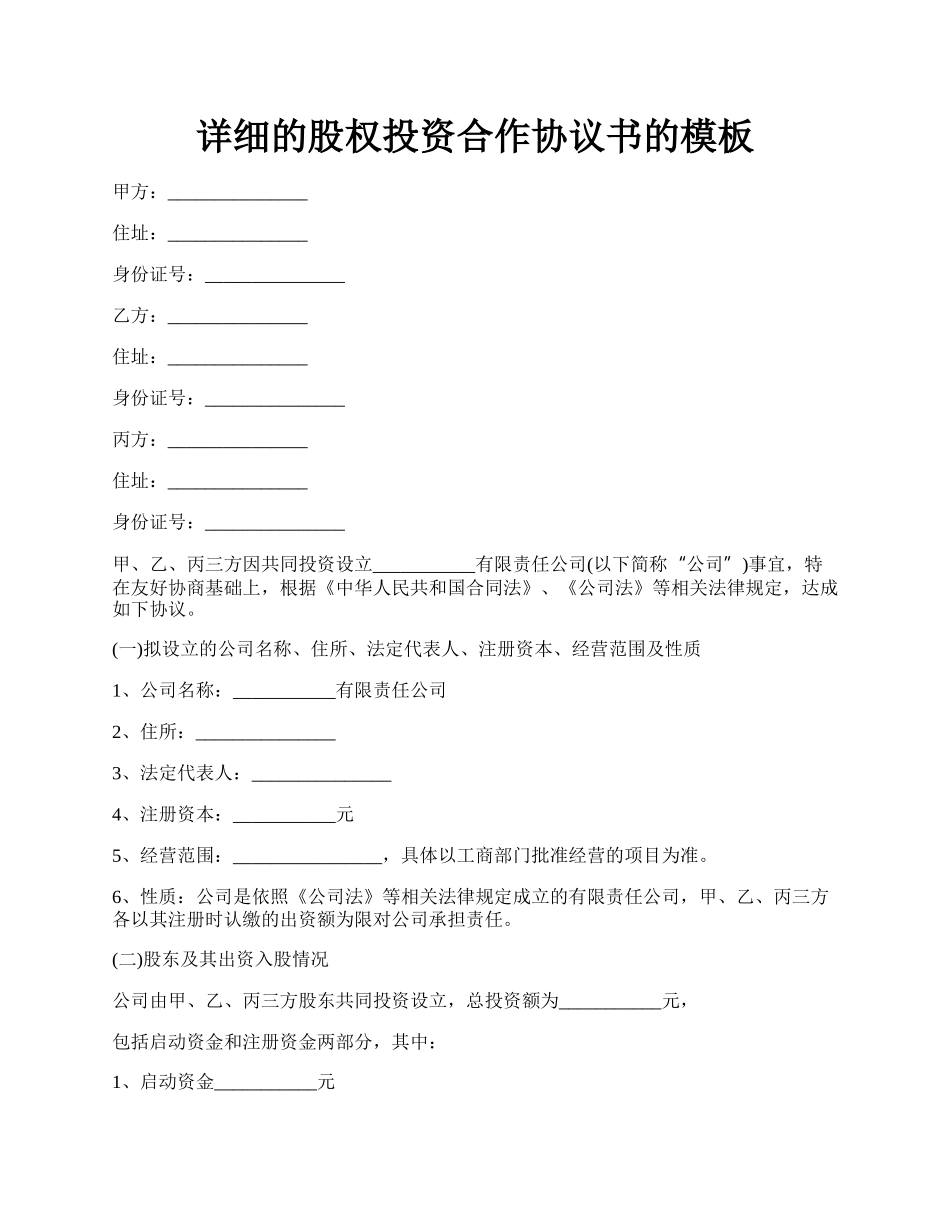 详细的股权投资合作协议书的模板.docx_第1页