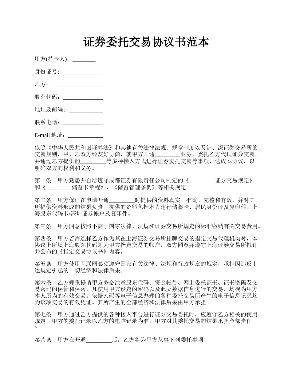 证券委托交易协议书范本.docx_第1页