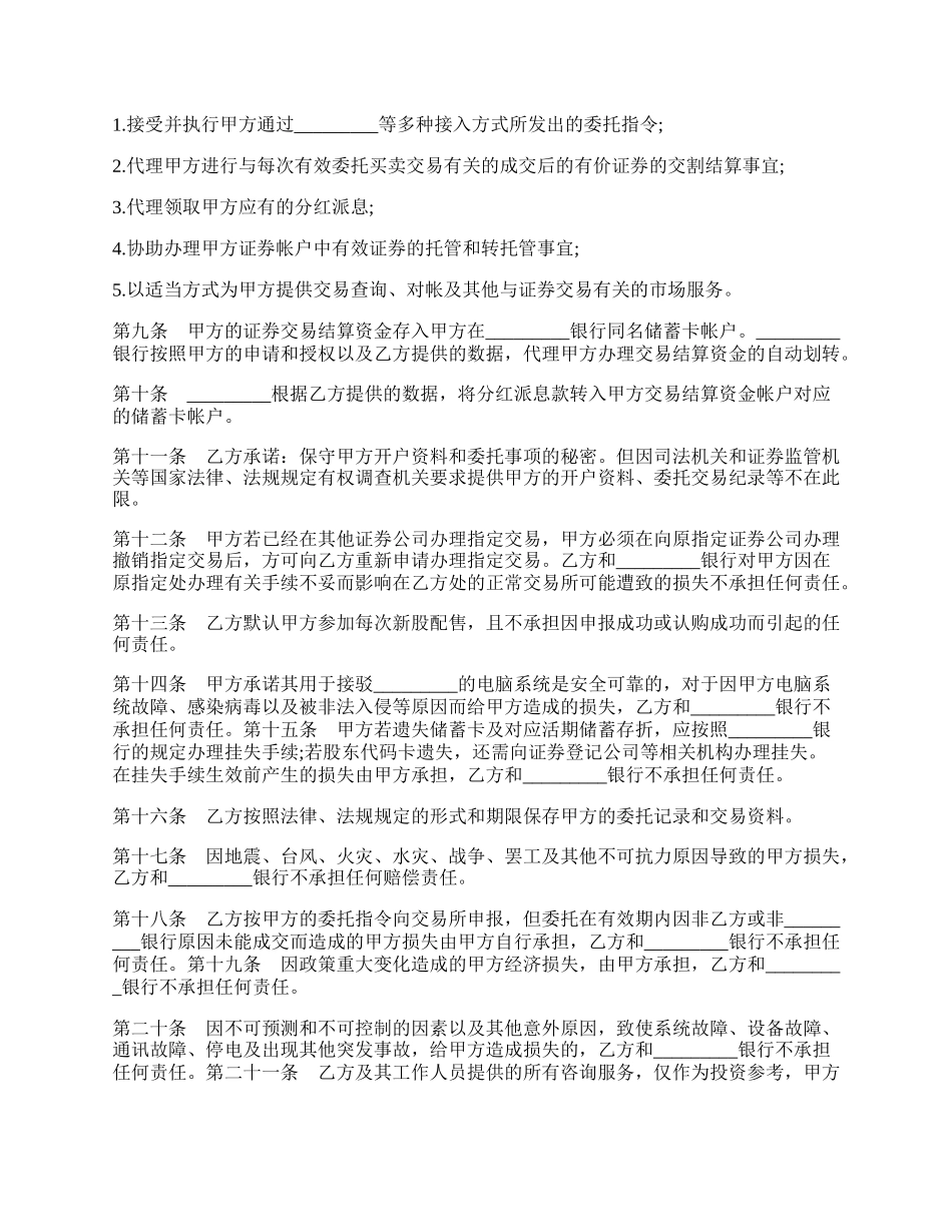 证券委托交易协议书范本.docx_第2页