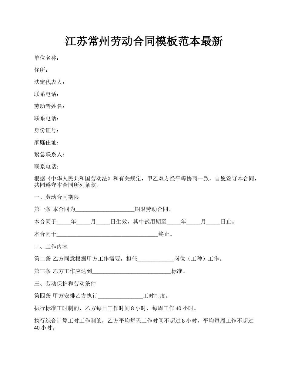 江苏常州劳动合同模板范本最新.docx_第1页