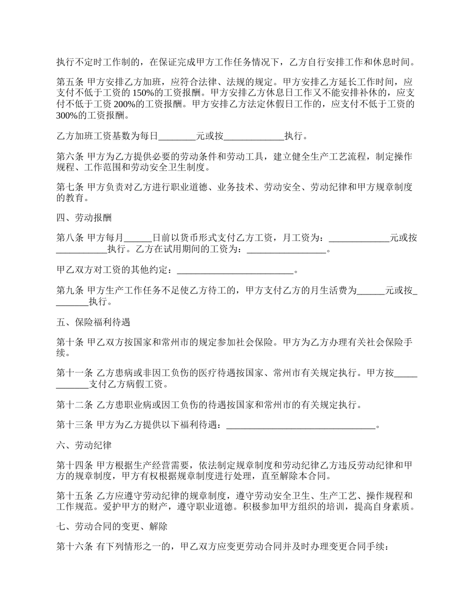 江苏常州劳动合同模板范本最新.docx_第2页