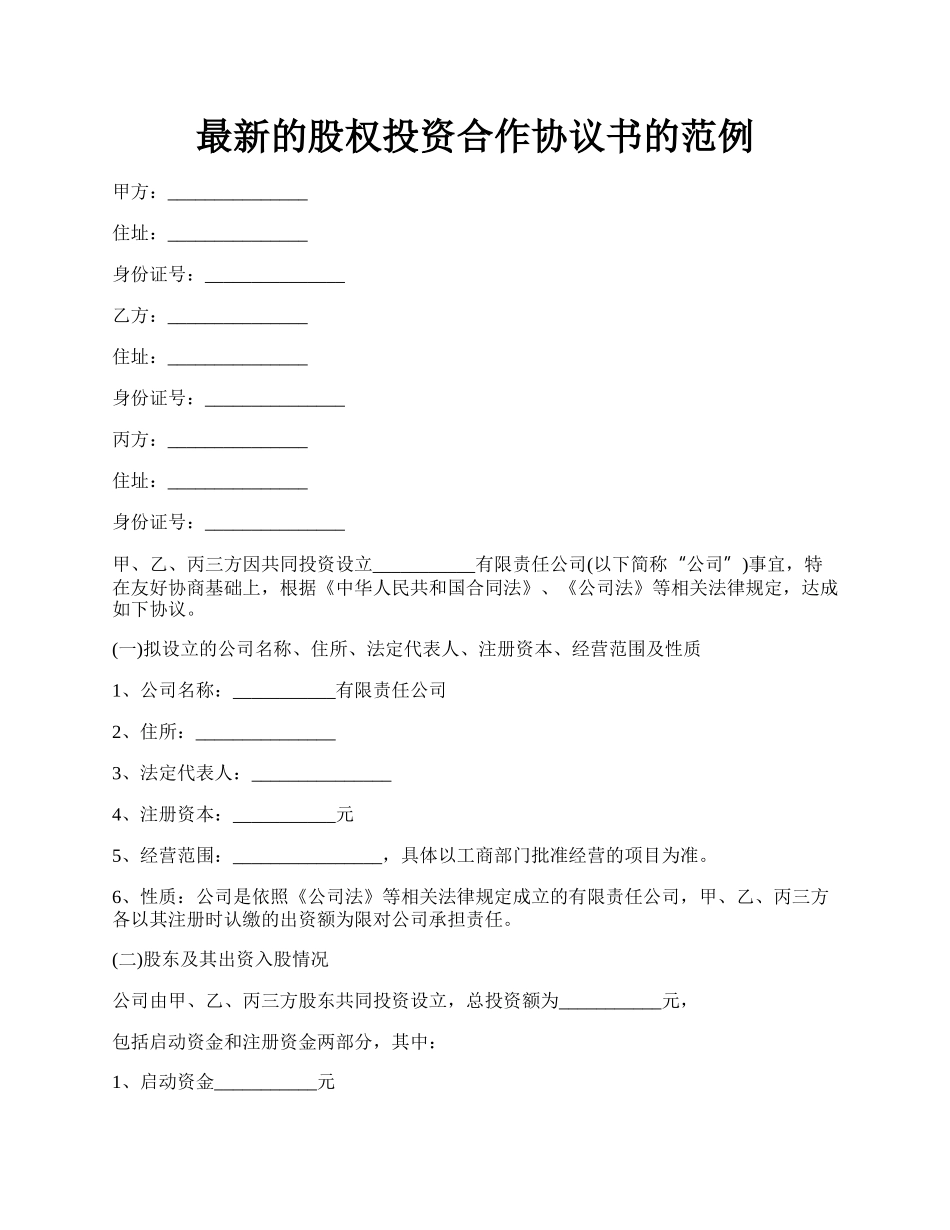 最新的股权投资合作协议书的范例.docx_第1页