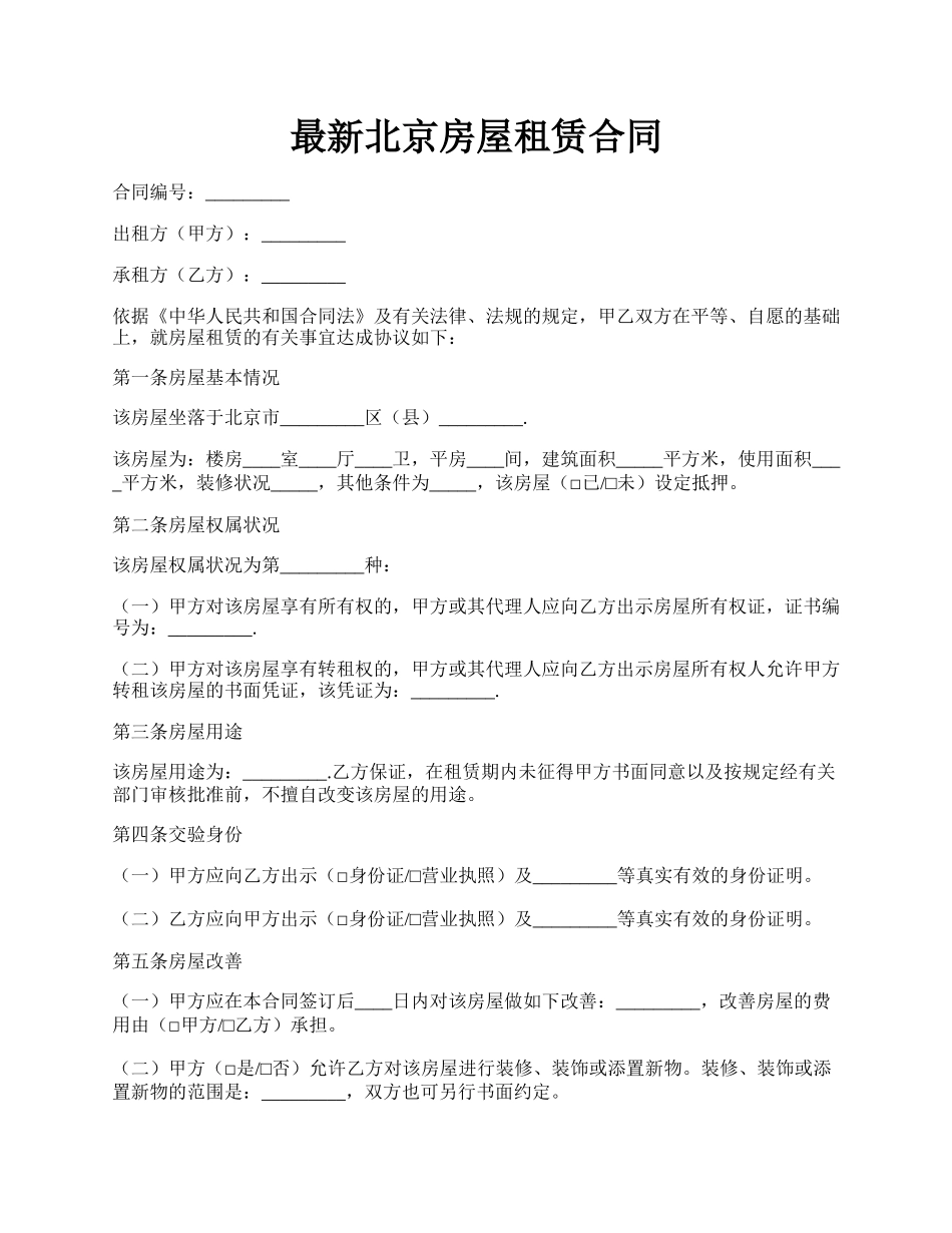 最新北京房屋租赁合同.docx_第1页