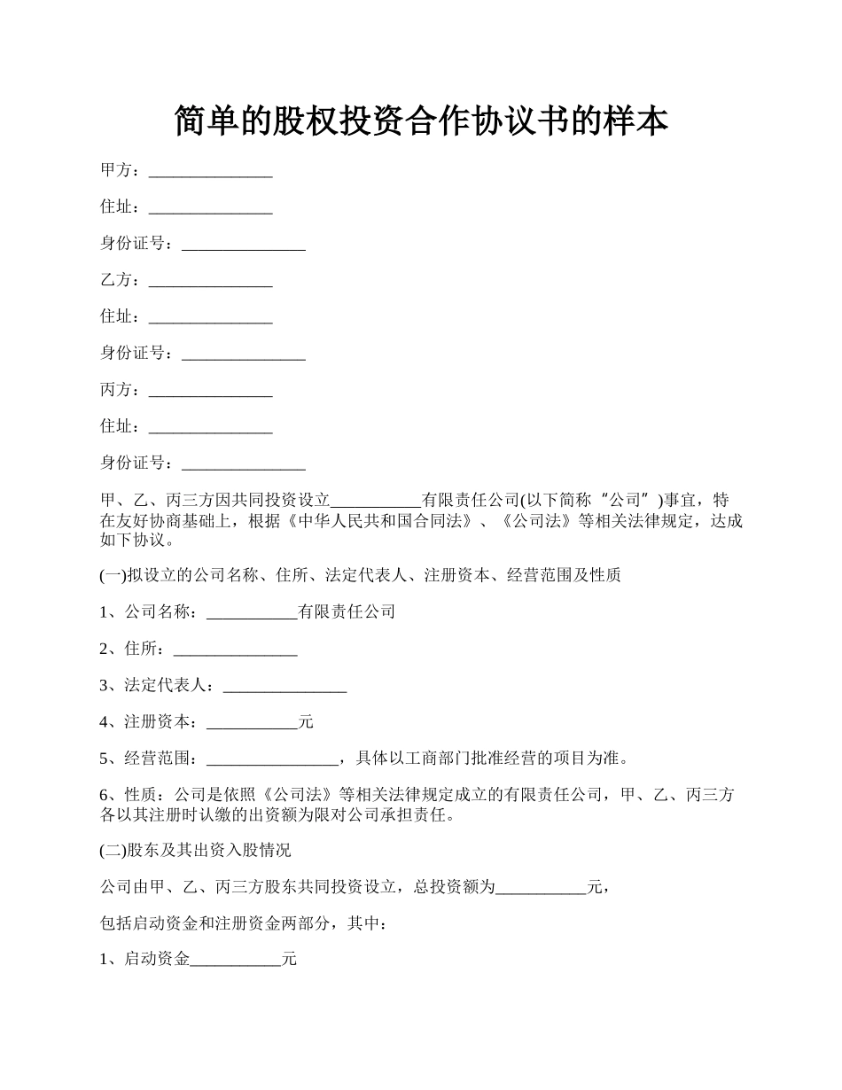 简单的股权投资合作协议书的样本.docx_第1页