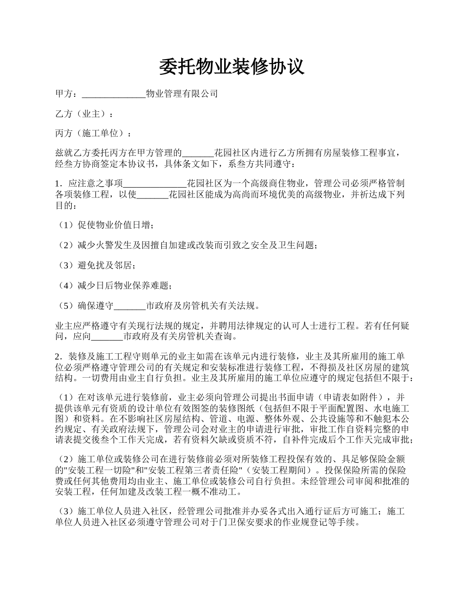 委托物业装修协议.docx_第1页