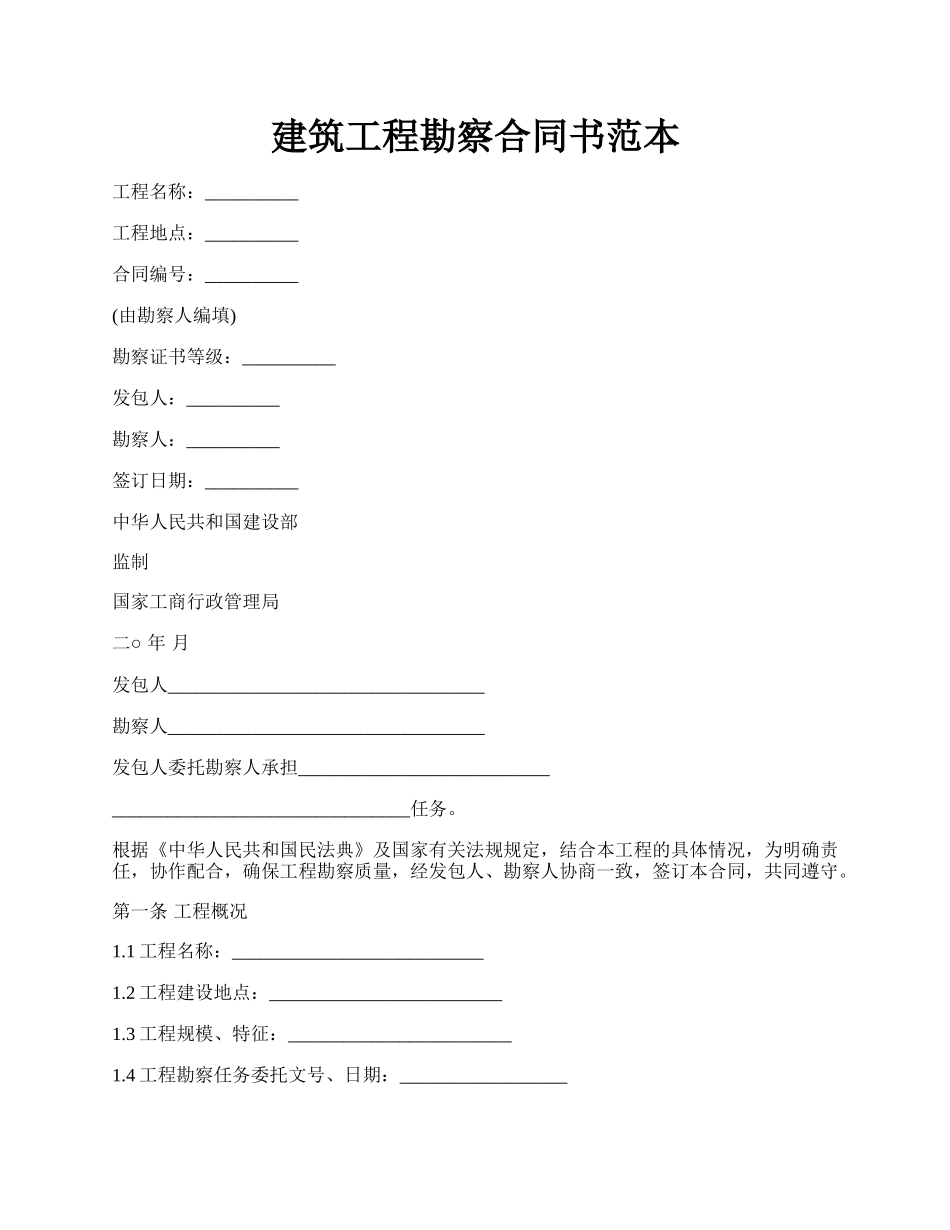 建筑工程勘察合同书范本.docx_第1页