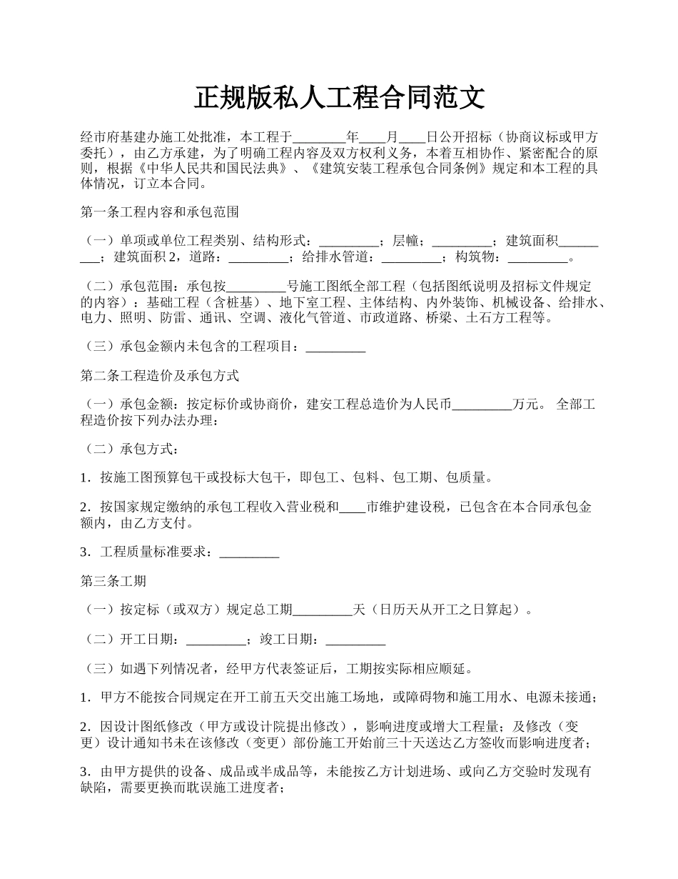 正规版私人工程合同范文.docx_第1页