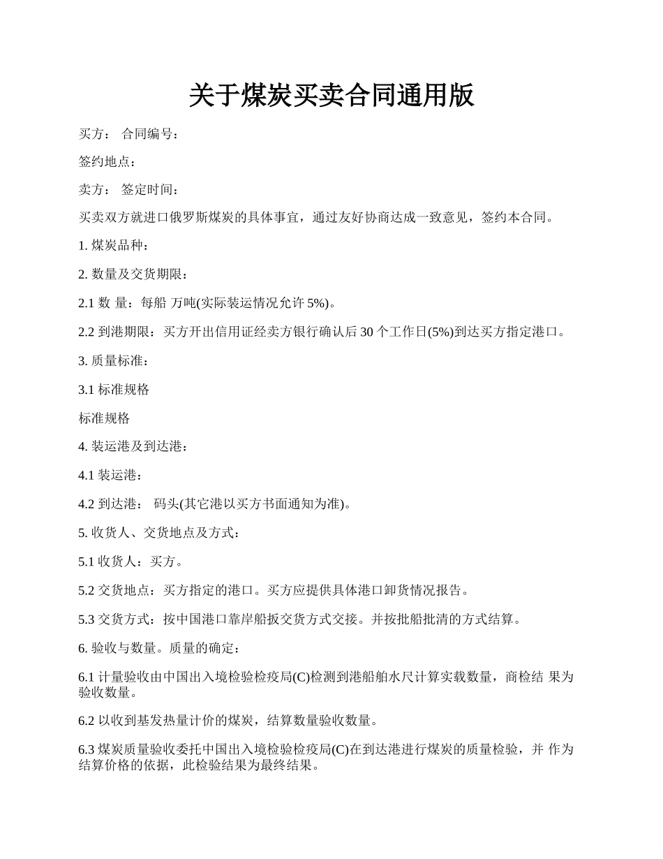 关于煤炭买卖合同通用版.docx_第1页