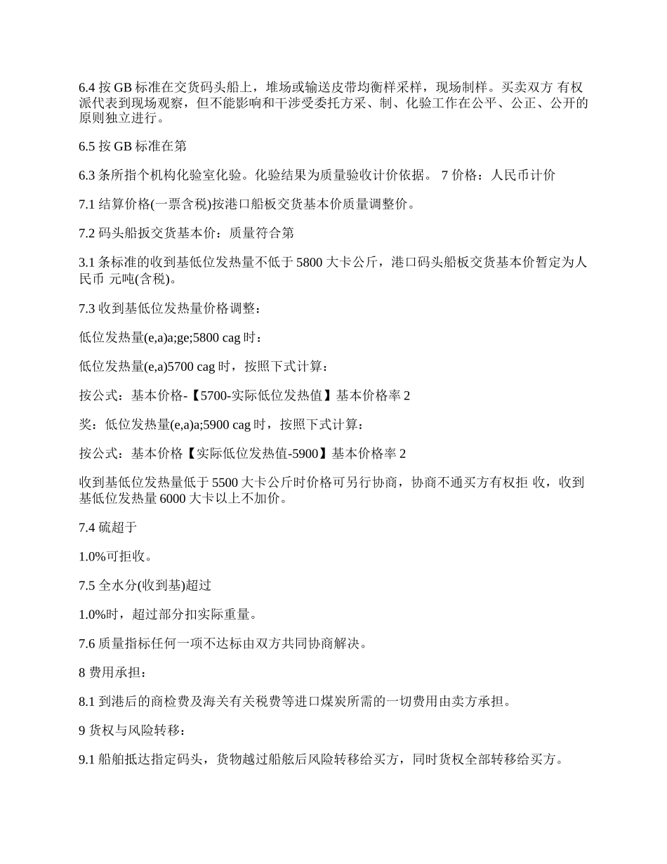 关于煤炭买卖合同通用版.docx_第2页