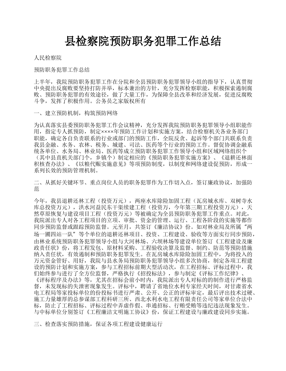 县检察院预防职务犯罪工作总结.docx_第1页