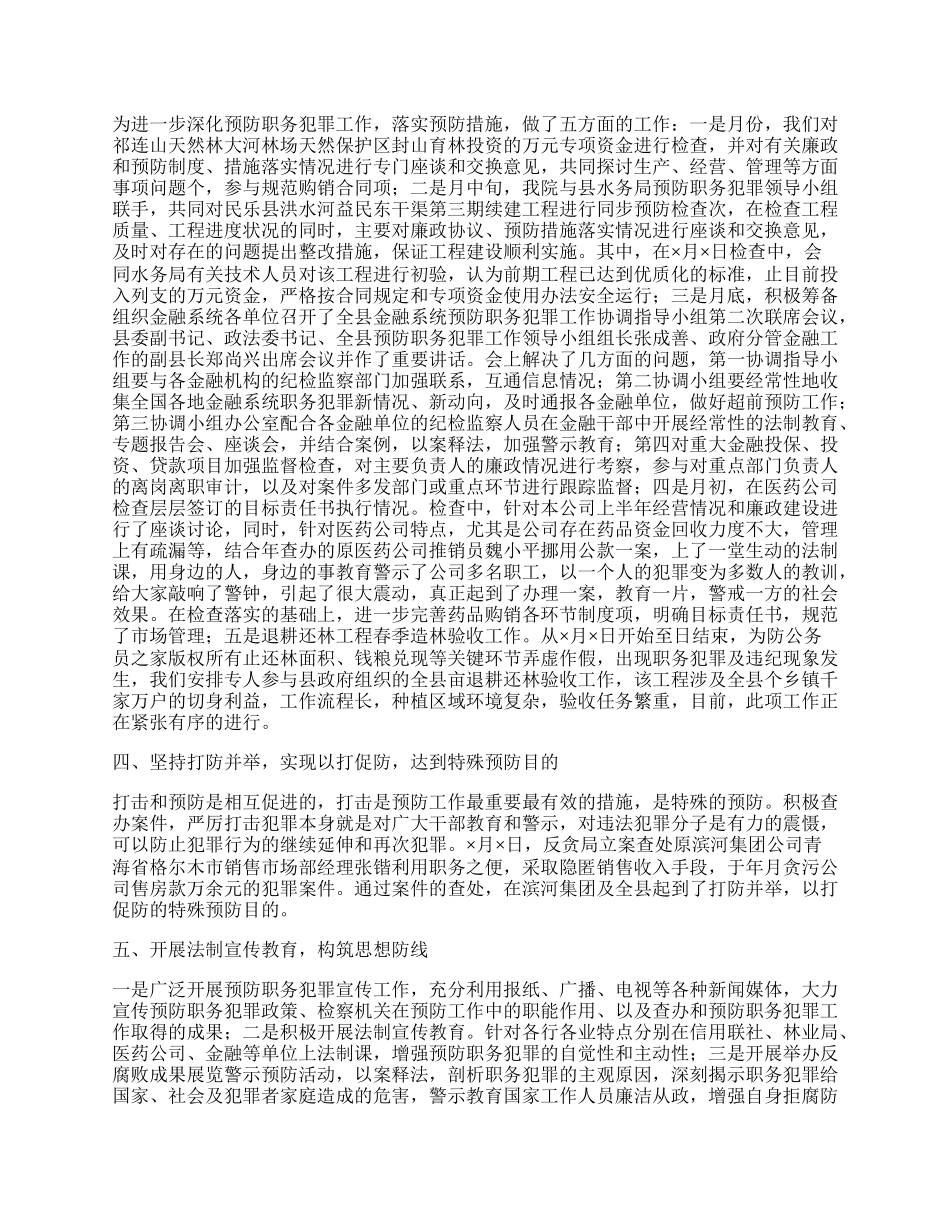 县检察院预防职务犯罪工作总结.docx_第2页